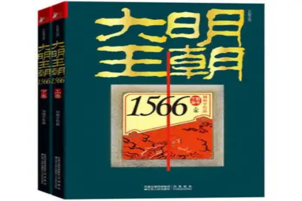 刘和平的《大明王朝1566》书评（主角：嘉靖帝&海瑞&严嵩）-读书翁