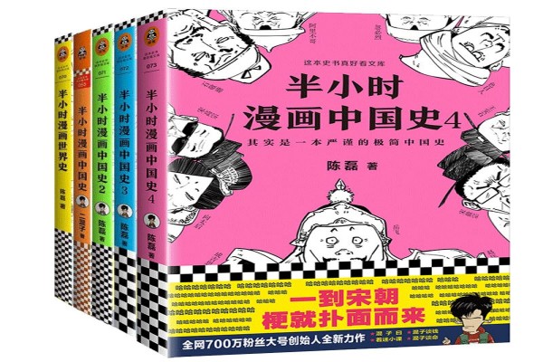 陈磊·半小时漫画团队的《半小时漫画历史系列》书评（主角：秦皇汉武&唐宗宋祖）-读书翁