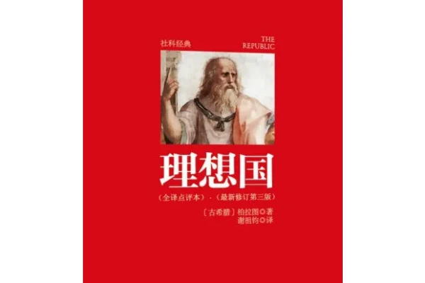 古希腊哲学著作《理想国》书评-读书翁