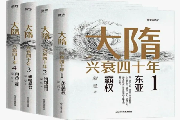 蒙曼的《大隋兴衰四十年》书评（主角：杨坚&杨广）-读书翁