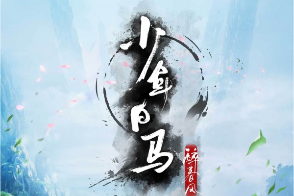 周木楠的《少年白马醉春风》书评（主角：百里东君等）-读书翁