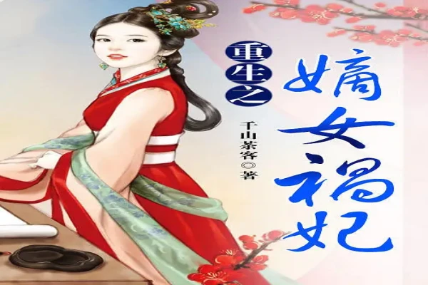 千山茶客的《重生之嫡女祸妃》书评（主角：蒋阮&萧韶）-读书翁