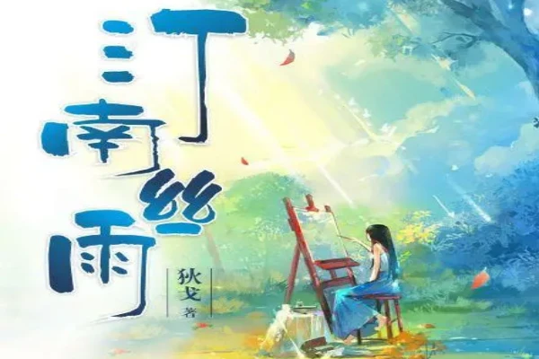 狄戈的《汀南丝雨》书评（主角：安浔）-读书翁