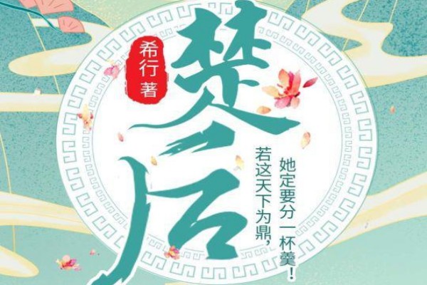 希行的《楚后》书评（主角：楚昭）-读书翁