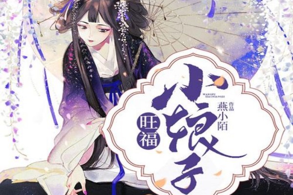 燕小陌的《旺福小娘子》书评（主角：五福）-读书翁