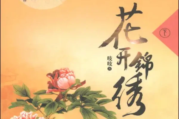 吱吱的《花开锦绣》书评（主角：傅庭筠）-读书翁