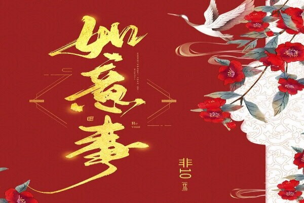 非10的《如意事》书评（主角：许明意）-读书翁