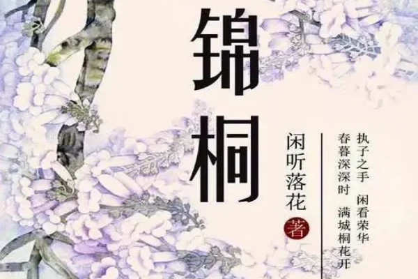 闲听落花的《锦桐》书评（主角：李桐）-读书翁