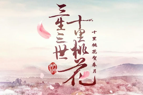 唐七的《三生三世十里桃花》书评（主角：白浅&夜华）-读书翁