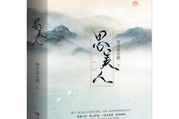 海青拿天鹅的《思美人》书评（主角：林阡陌）-读书翁