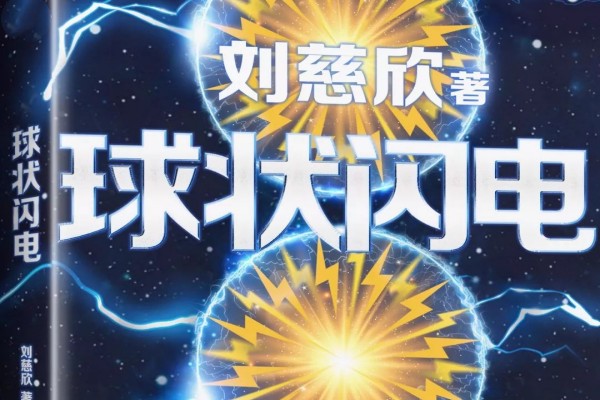 刘慈欣的《三体前传：球状闪电》书评（主角：林云）-读书翁