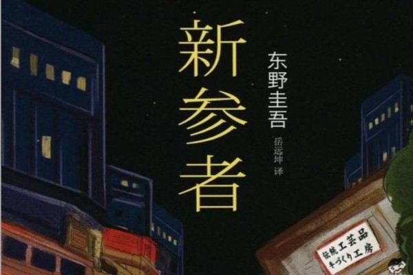 东野圭吾的《新参者》书评（主角：加贺恭一郎）-读书翁