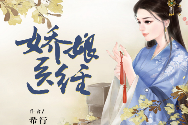 希行的《娇娘医经》书评（主角：程娇娘）-读书翁