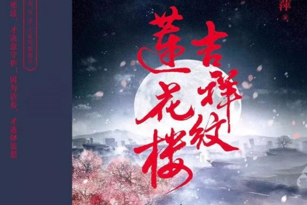 藤萍的《吉祥纹莲花楼》书评（主角：李莲花）-读书翁