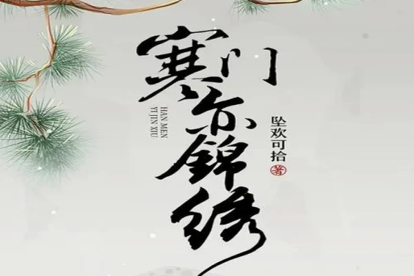 坠欢可拾的《寒门亦锦绣》书评（主角：解时雨）-读书翁