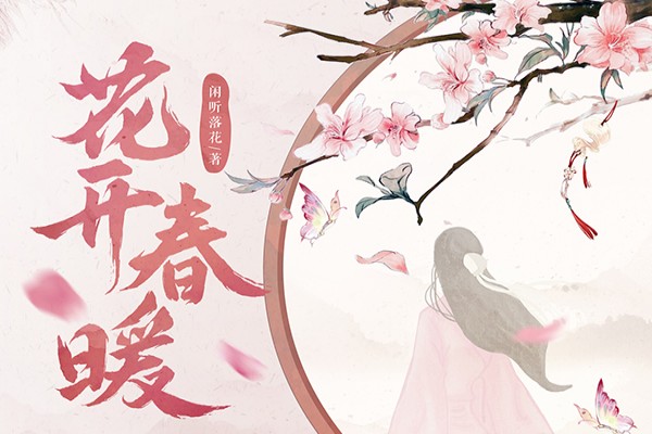 闲听落花的《花开春暖》书评（主角：李小暖）-读书翁