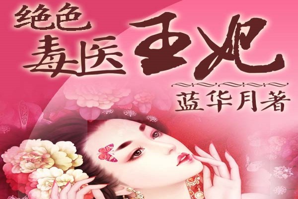 蓝华月的《绝色毒医王妃》书评（主角：林梦雅）-读书翁