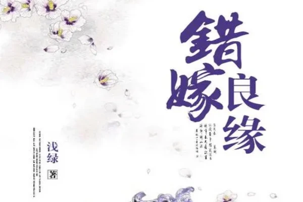 浅绿的《女法医离奇穿越：错嫁良缘》书评（主角：青灵）-读书翁