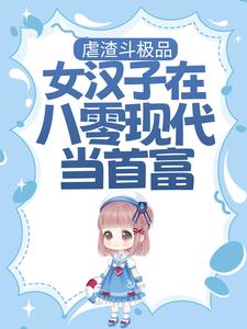 小说《虐渣斗极品，女汉子在八零现代当首富》章节免费阅读