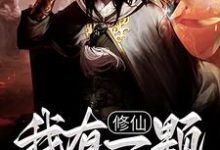 完结版《修仙：我有一颗混沌珠》在线免费阅读-读书翁