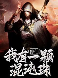 完结版《修仙：我有一颗混沌珠》在线免费阅读