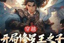 完结版《穿越：开局修罗王之子，我无敌了》章节阅读-读书翁