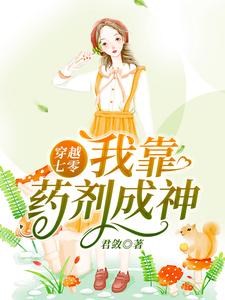 萧清婉韩崇为主角的小说叫什么？免费看穿越七零：我靠药剂成神