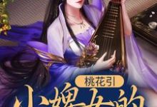 完结版《桃花引：小婢女的逆袭之路》在线免费阅读-读书翁