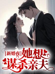 完结版《新婚夜，她想谋杀亲夫》章节目录在线阅读