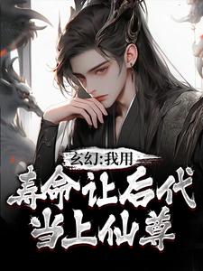 玄幻：我用寿命让后代当上仙尊秦长青小说在线章节目录阅读最新章节