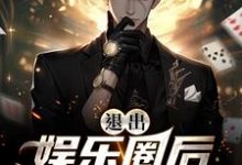 完结版《退出娱乐圈后该行算命了》在线免费阅读-读书翁