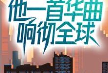 完结版《娱乐：文化入侵，他一首华曲响彻全球》章节阅读-读书翁