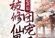 《暴露心声后，她被修仙界团宠了》小说大结局免费试读 广瑶瑶小说-读书翁