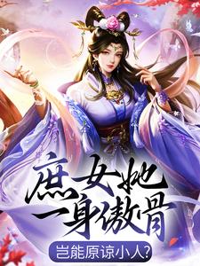 《庶女她一身傲骨，岂能原谅小人？》小说主角杨苏苏君逸辰章节章节免费在线阅读