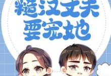 完结版《恶毒妈妈福气大，糙汉丈夫要宠她》免费阅读-读书翁