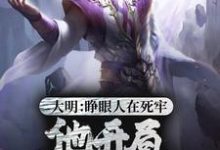 大明：睁眼人在死牢？他开局PUA全朝刘秀，大明：睁眼人在死牢？他开局PUA全朝章节在线阅读-读书翁