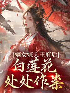 姜雪笙是哪本书的主角？寻找嫡女嫁入王府后，白莲花处处作祟免费阅读