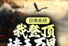 完结版《召唤系统：我登顶诸天万界》章节阅读-读书翁