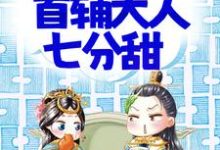 完结版《穿书：今日首辅大人七分甜》章节目录在线阅读-读书翁