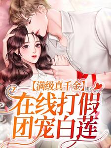 男女主人公叫苏念的小说免费资源