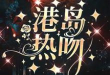 完结版《港岛热吻》章节阅读-读书翁