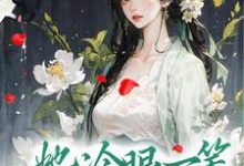 完结版《重生落寞侯府，她冷眼一笑嫁反派》免费阅读-读书翁