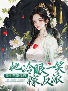 完结版《重生落寞侯府，她冷眼一笑嫁反派》免费阅读