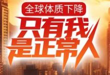 完结版《全球体质下降，只有我是正常人？》章节目录在线阅读-读书翁