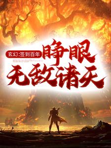 小说《玄幻：签到百年，睁眼无敌诸天》章节免费阅读