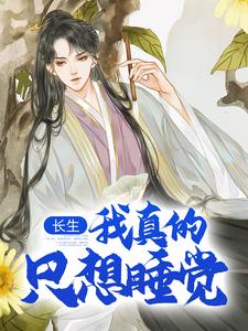 小说《长生：我真的只想睡觉》章节免费阅读