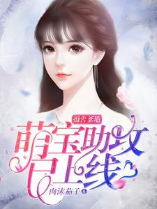 完结版《报告爹地：萌宝助攻已上线》章节阅读