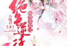 完结版《绝色逆徒：师尊求放过》章节目录在线阅读-读书翁