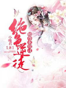 小说《绝色逆徒：师尊求放过》章节免费阅读