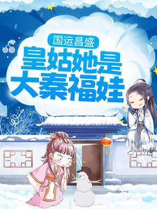 完结版《国运昌盛：皇姑她是大秦福娃》免费阅读